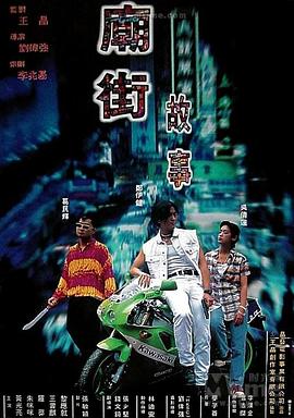 《庙街故事》海报