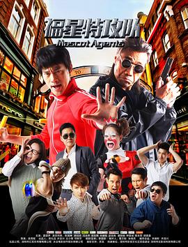 《福星特攻队》海报