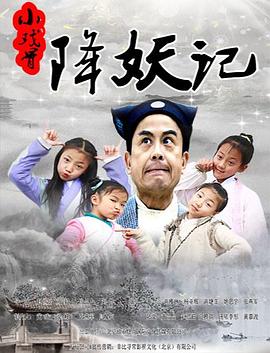 《小戏骨降妖记》海报