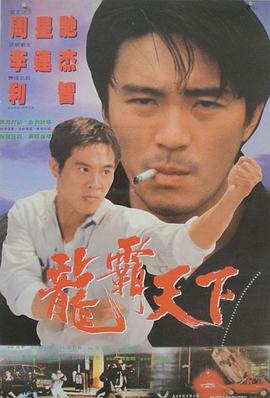 《龙在天涯》海报