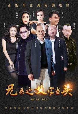 《兄弟之义字当头》海报