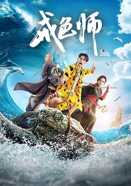 《戒色师》海报