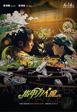 《指甲刀人魔》海报