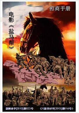 《盐马帮》海报