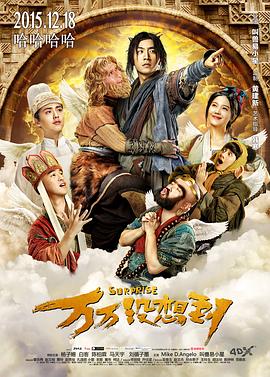 《万万没想到》海报