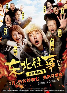 《东北往事之破马张飞》海报
