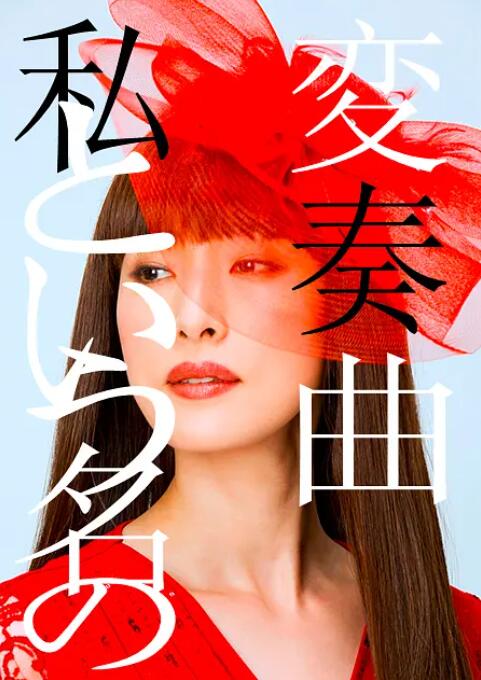 《以我为名的变奏曲》海报