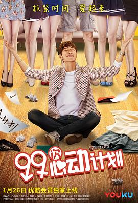 《99次心动计划》海报