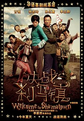 《决战刹马镇》海报