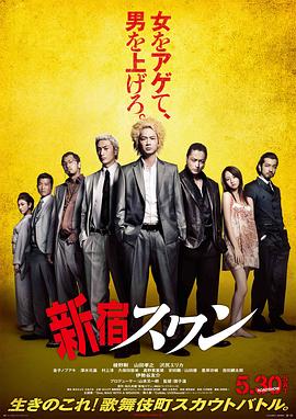 《新宿天鹅》海报