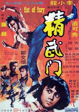 《精武门》海报