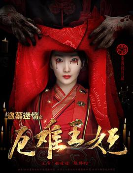 《盗墓迷情之千年王妃》海报