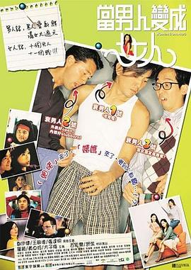 《当男人变成女人》海报