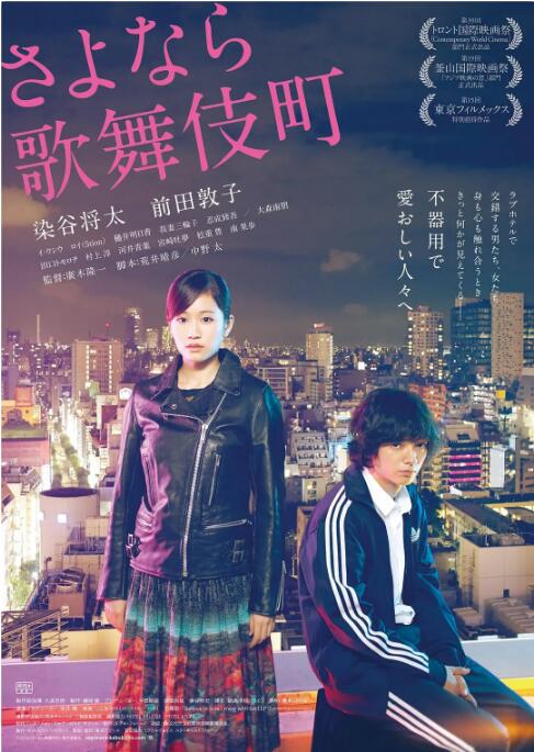《再见歌舞伎町》海报