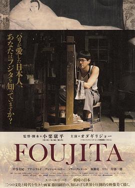 《藤田嗣治》海报