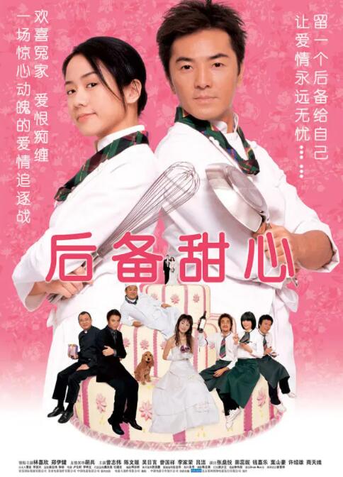 《后备甜心》海报