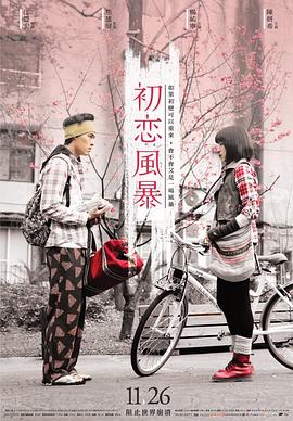 《初恋风暴》海报