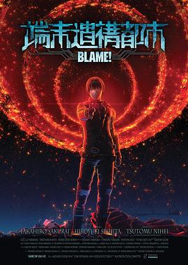 《BLAME!》海报