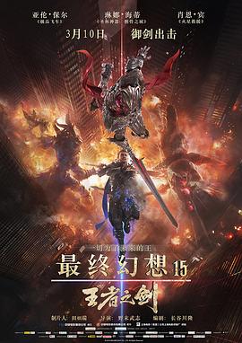《最终幻想15：王者之剑》海报