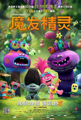 《魔发精灵》海报