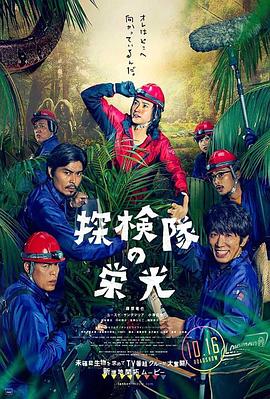 《探险队的荣光》海报
