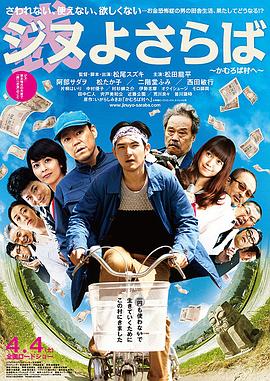 《再见金钱，前往贫困村》海报