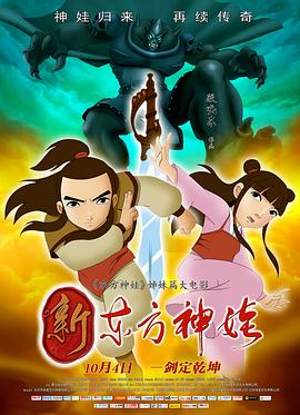 《新东方神娃》海报