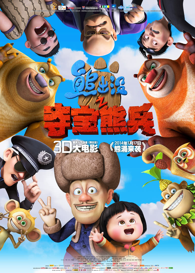 《熊出没之夺宝熊兵》海报
