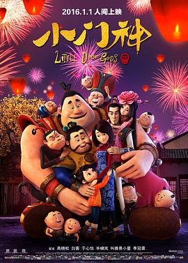 《小门神》海报