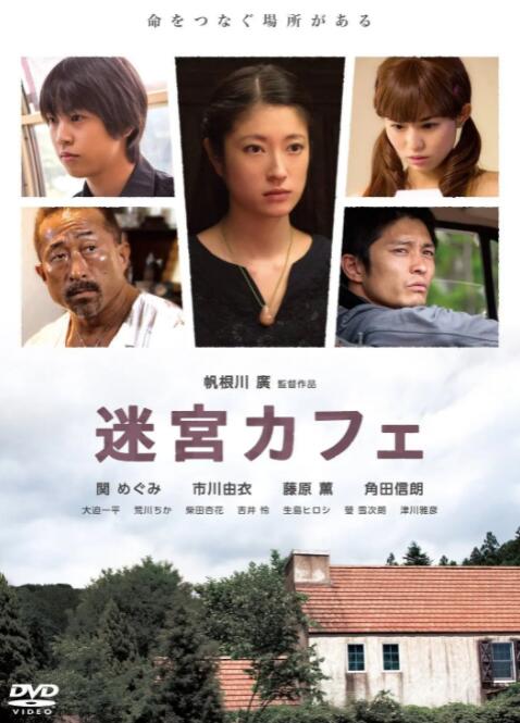 《迷宫咖啡馆》海报