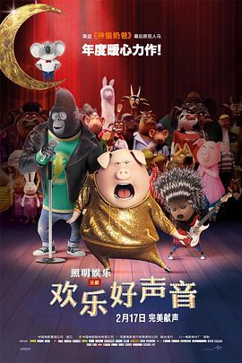 《欢乐好声音》海报