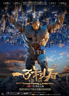 《一万年以后》海报