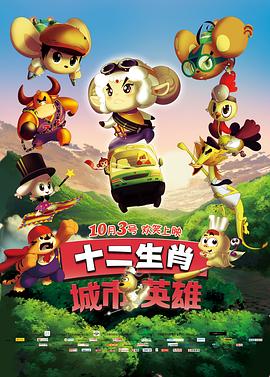 《十二生肖城市英雄》海报