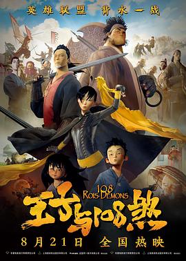 《王子与108煞》海报