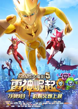 《赛尔号大电影5：雷神崛起》海报