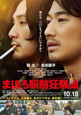 《真幌站前狂想曲》海报
