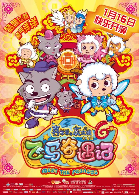 《喜羊羊与灰太狼之飞马奇遇记》海报