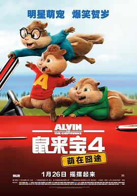 《鼠来宝4：萌在囧途》海报