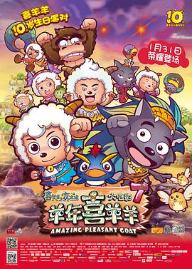 《喜羊羊与灰太狼之羊年喜羊羊》海报
