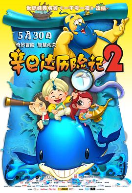 《辛巴达历险记2》海报