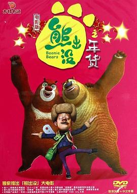 《熊出没之年货》海报