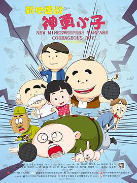 《新地雷战：神勇小子》海报