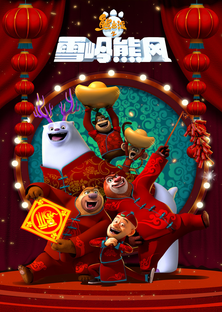 《熊出没之雪岭熊风》海报