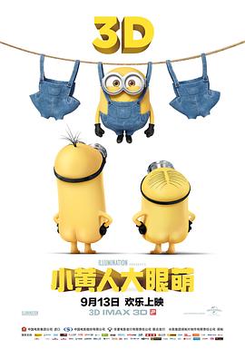 《小黄人大眼萌》海报