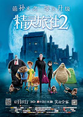 《精灵旅社2》海报