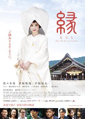 《缘：出云新娘》海报