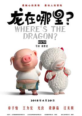 《龙在哪里》海报