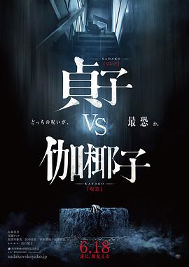 《贞子大战伽椰子》海报