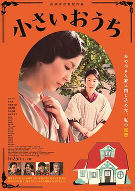 《小小的家》海报