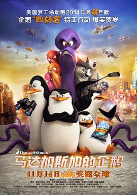《马达加斯加的企鹅（粤语版）》海报